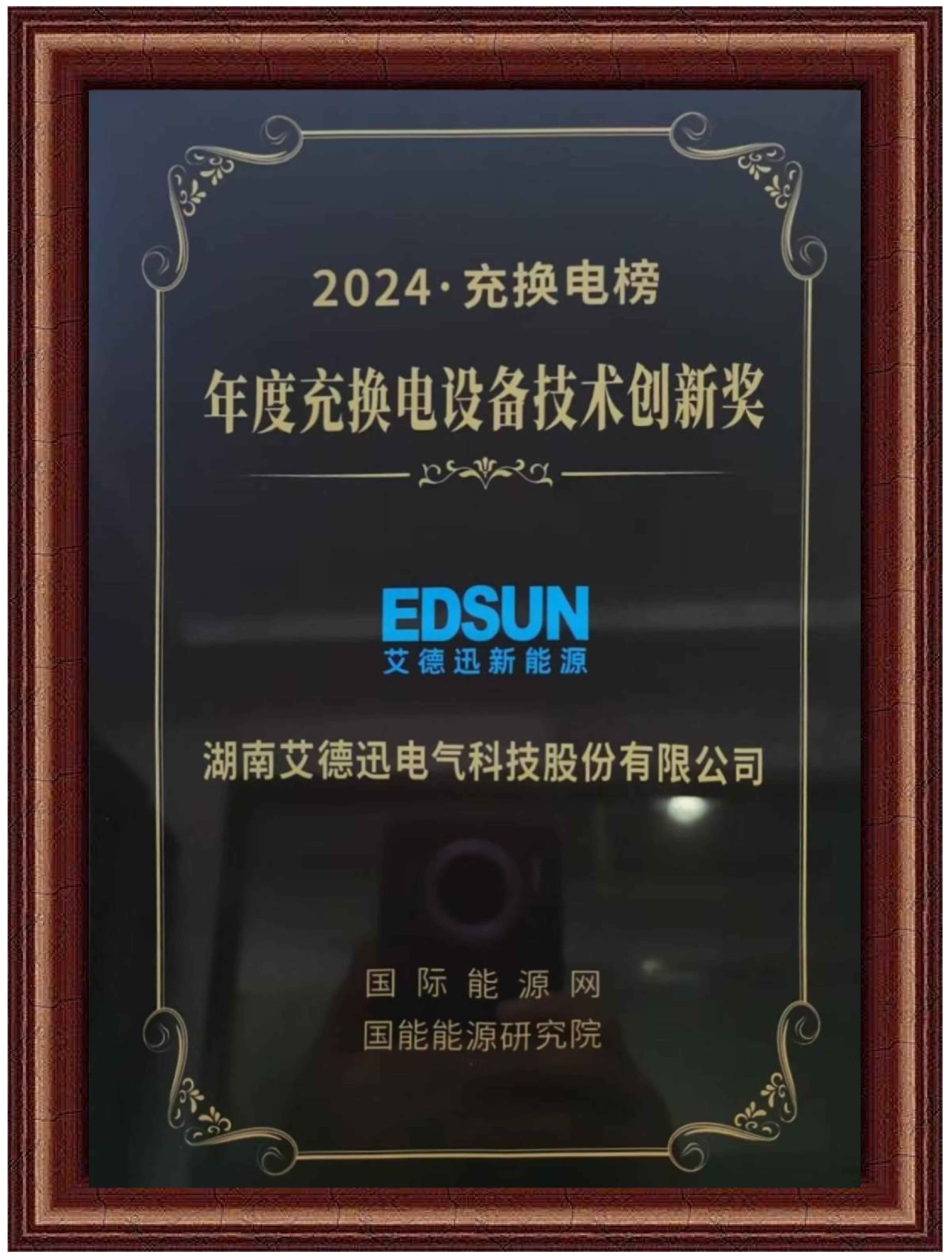 艾德迅新能源---年度充換電設備技術創(chuàng)新獎