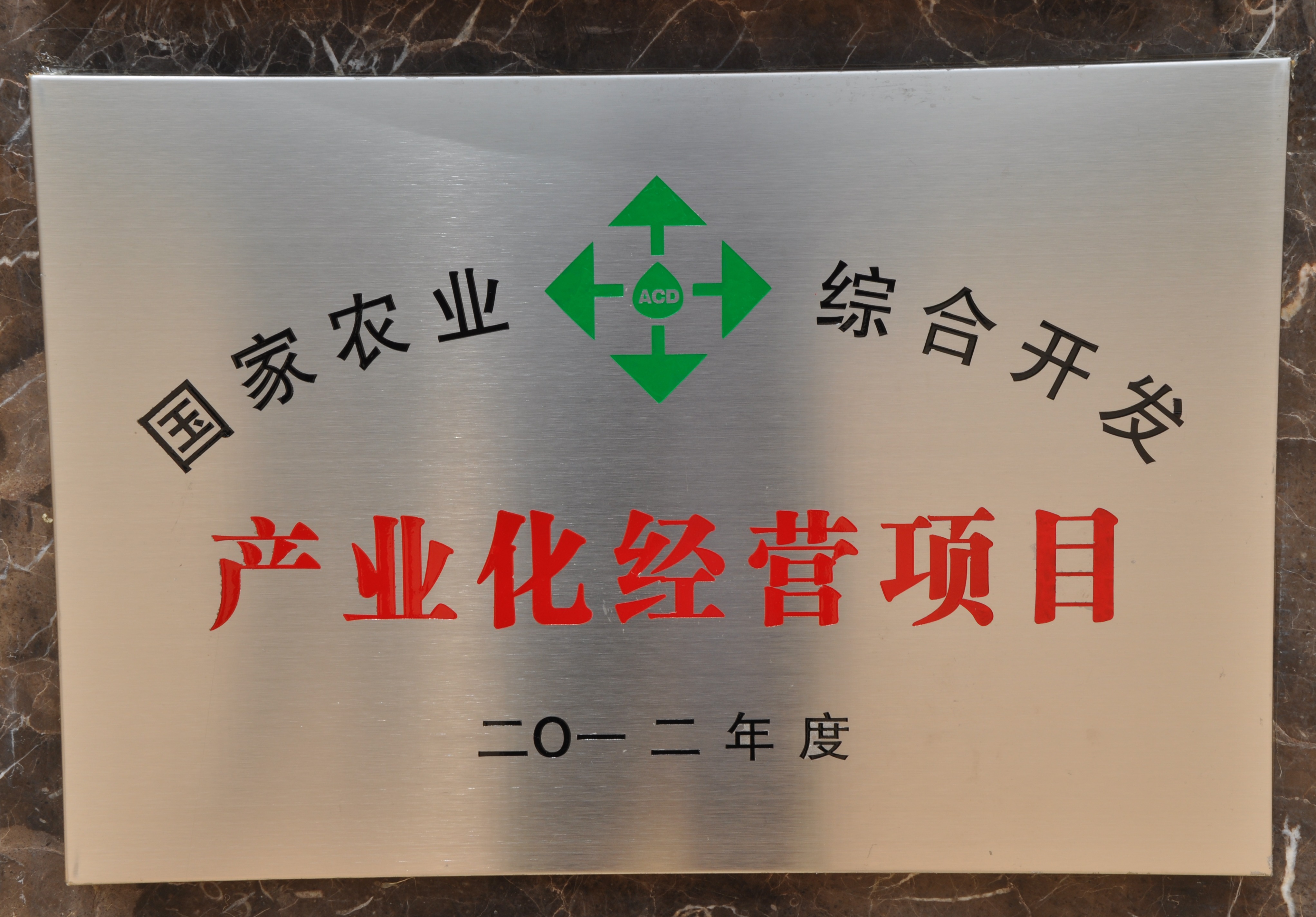 2012年苗鄉(xiāng)三七承擔(dān)國(guó)家農(nóng)業(yè)綜合開發(fā)產(chǎn)業(yè)化經(jīng)營(yíng)項(xiàng)目