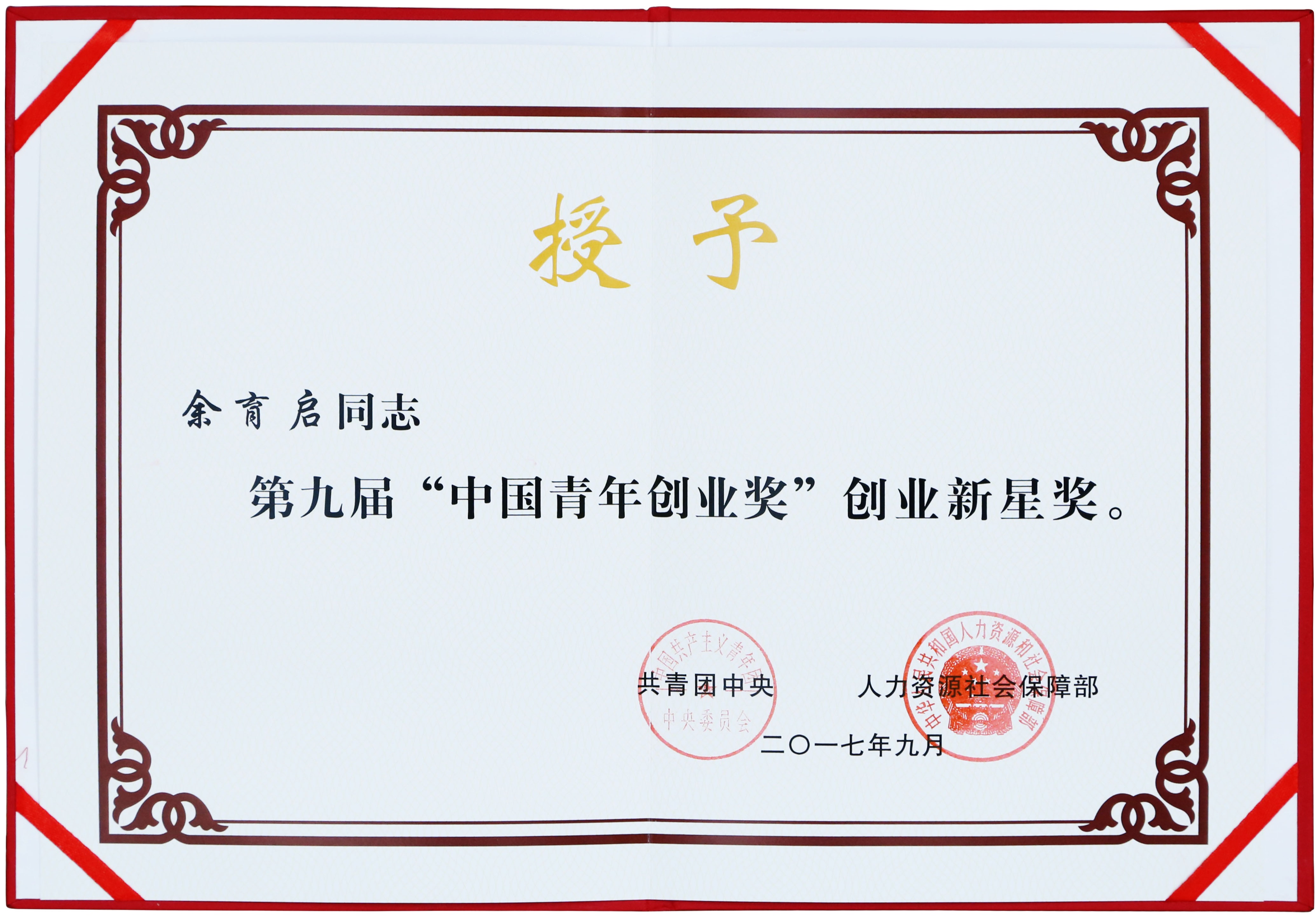 2017年苗鄉(xiāng)三七董事長(zhǎng)余育啟獲共青團(tuán)中央、人力資源社會(huì)保障部頒發(fā)的第九屆“中國(guó)青年創(chuàng)業(yè)獎(jiǎng)”創(chuàng)業(yè)新星獎(jiǎng)