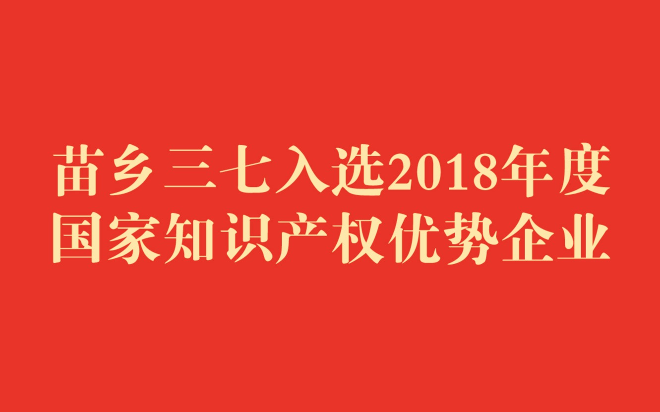 2018年度國家知識(shí)產(chǎn)權(quán)優(yōu)勢企業(yè)