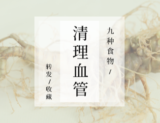 九種食物，幫你清理血管！