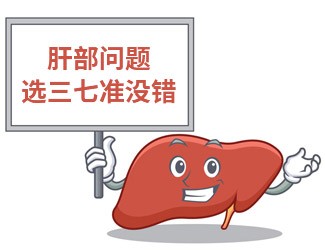 吃三七大半年，單位體檢驚奇發(fā)現(xiàn)肝功能竟然正常了