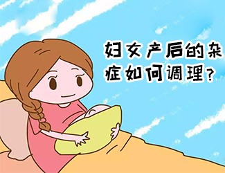 婦女產(chǎn)后的雜癥如何調(diào)理？傳統(tǒng)醫(yī)學(xué)一直有定論
