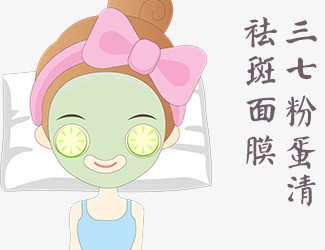 自制三七蛋清祛斑面膜，讓皮膚越來越好