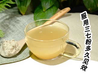 三七粉服用多久有效？四個(gè)字就能回答