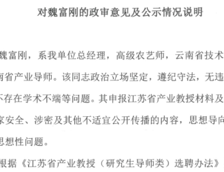 對(duì)魏富剛的政審意見(jiàn)及公示情況說(shuō)明